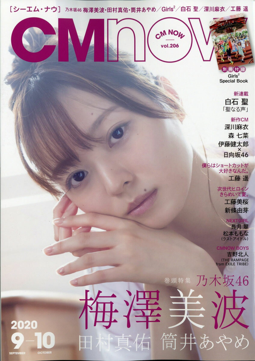 CM NOW (シーエム・ナウ) 2020年 09月号 [雑誌]