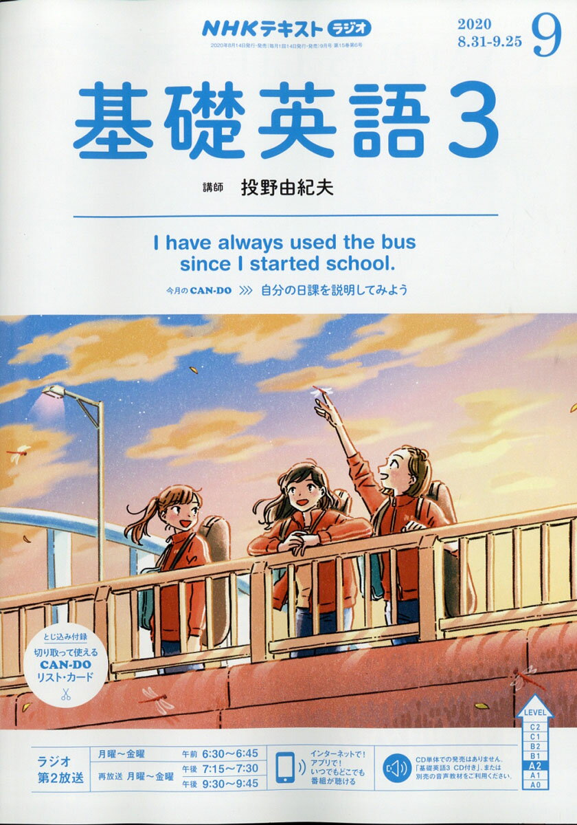 NHK ラジオ 基礎英語3 2020年 09月号 [雑誌]