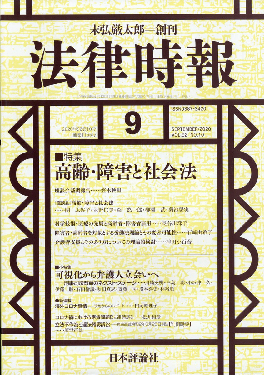 法律時報 2020年 09月号 [雑誌]