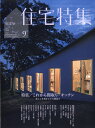 新建築 住宅特集 2020年 09月号 [雑誌]