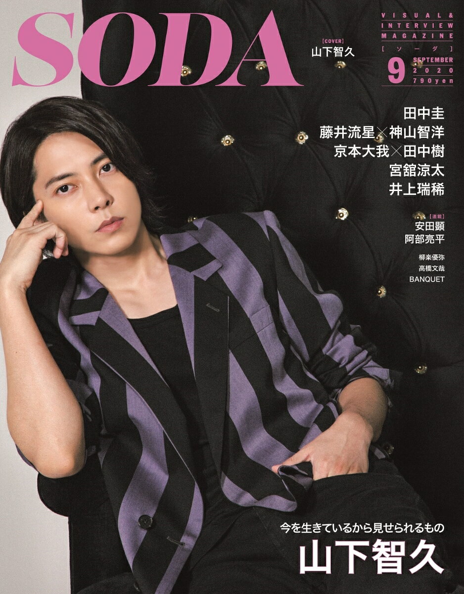 SODA (ソーダ) 2020年 09月号 [雑誌]（表紙:山下智久）