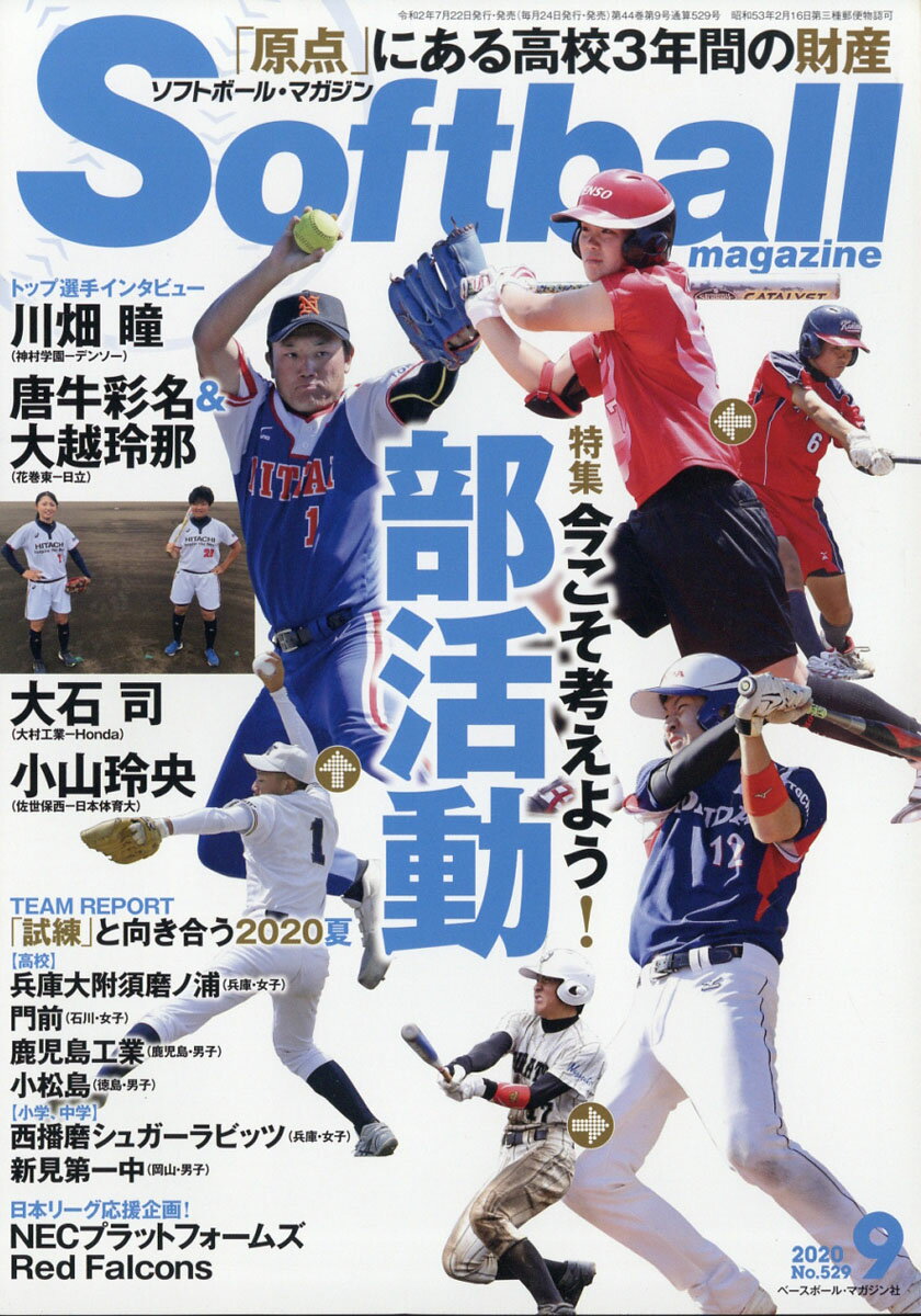 SOFT BALL MAGAZINE (ソフトボールマガジン) 2020年 09月号 [雑誌]