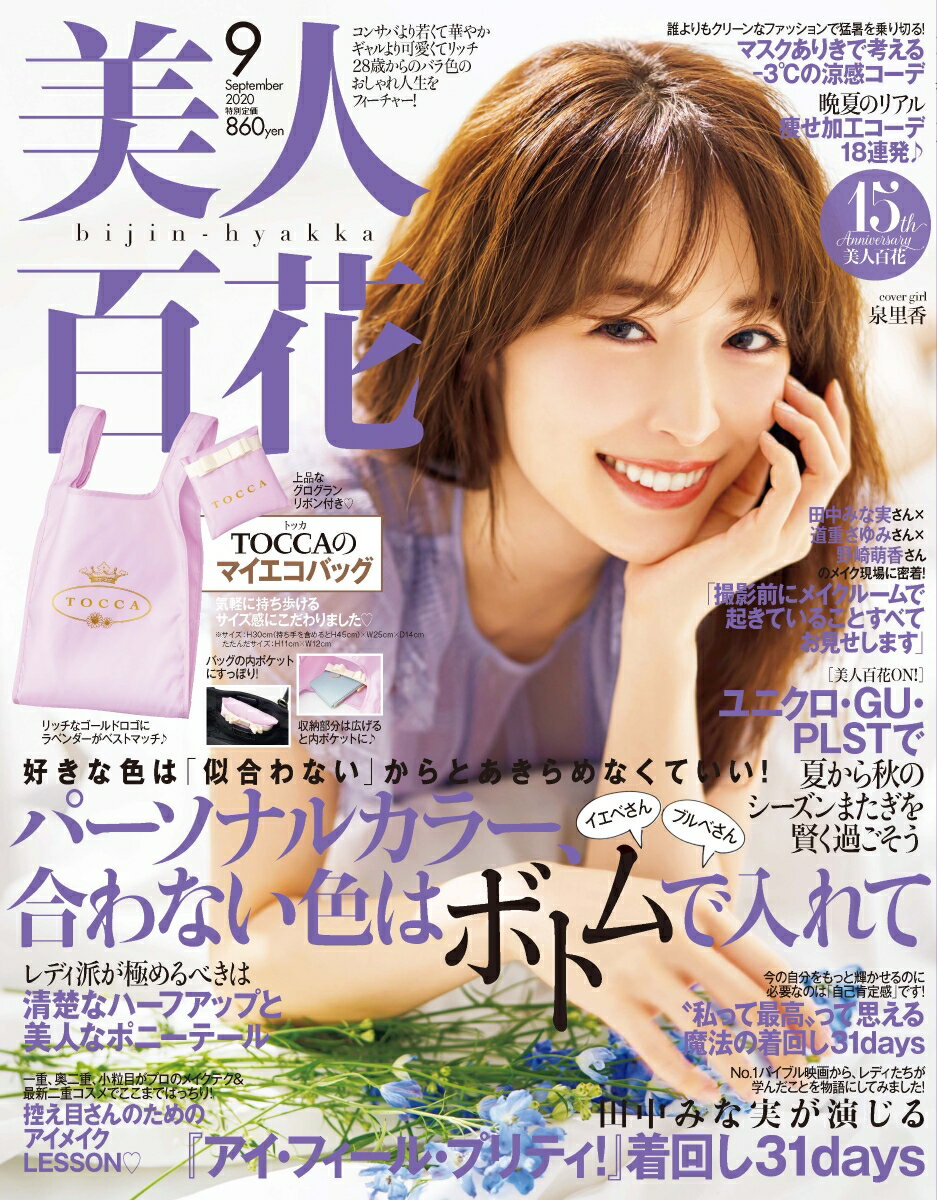 美人百花 2020年 09月号 [雑誌]