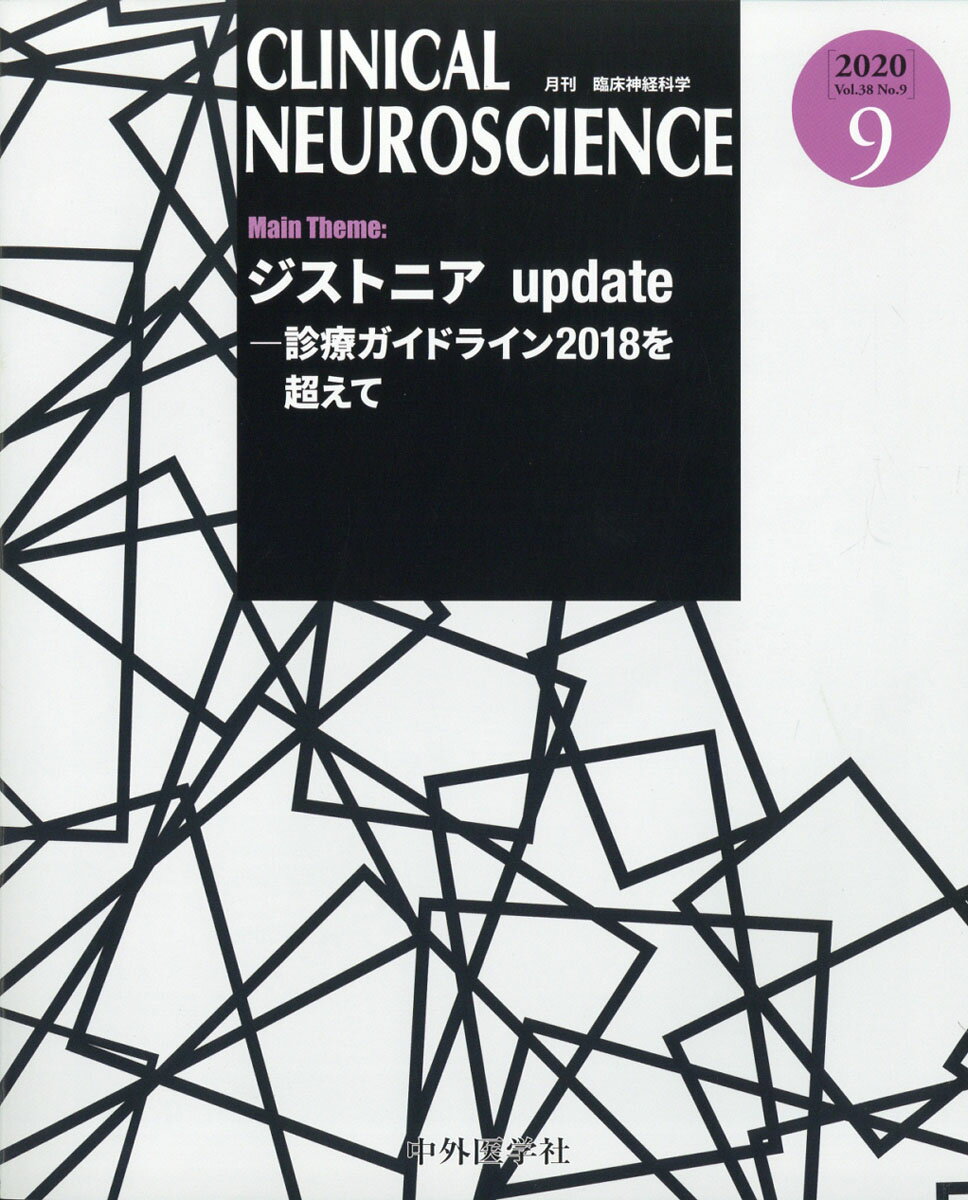 臨床神経科学 (Clinical Neuroscience) 2020年 09月号 [雑誌]