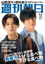 週刊朝日 2020年 9/4 号【表紙：山田涼介＆田中圭】