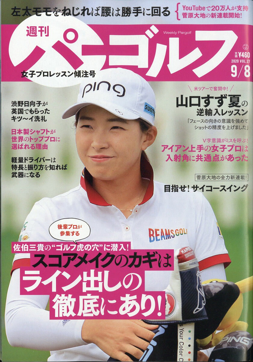 週刊パーゴルフ 2020年 9/8号 [雑誌]
