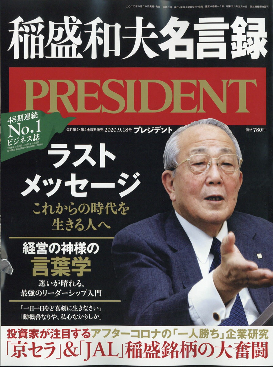 PRESIDENT (プレジデント) 2020年 9/18号 [雑誌]