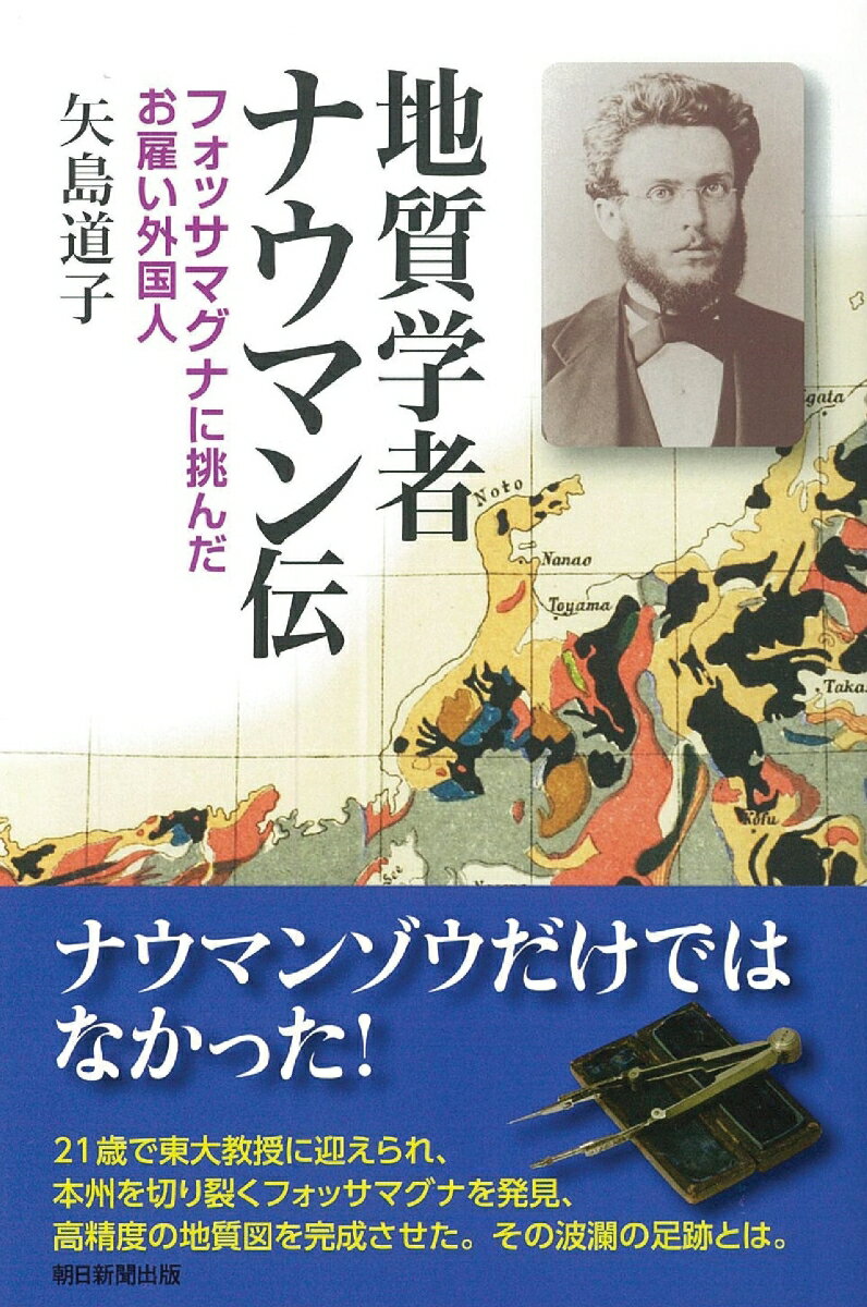 地質学者ナウマン伝 フォッサマグナに挑んだお雇い外国人 （選書990） [ 矢島道子 ]