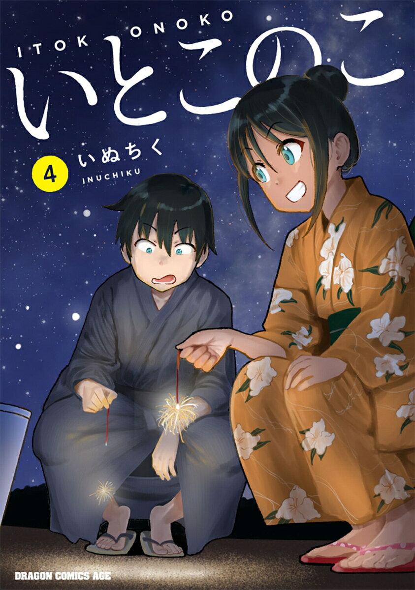 いとこのこ 4巻