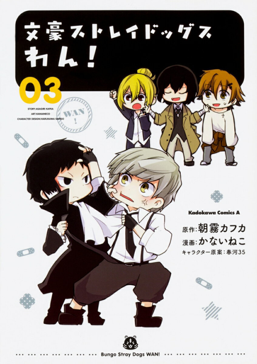 文豪ストレイドッグス　わん！　（3） （角川コミックス・エース） [ かないねこ ]