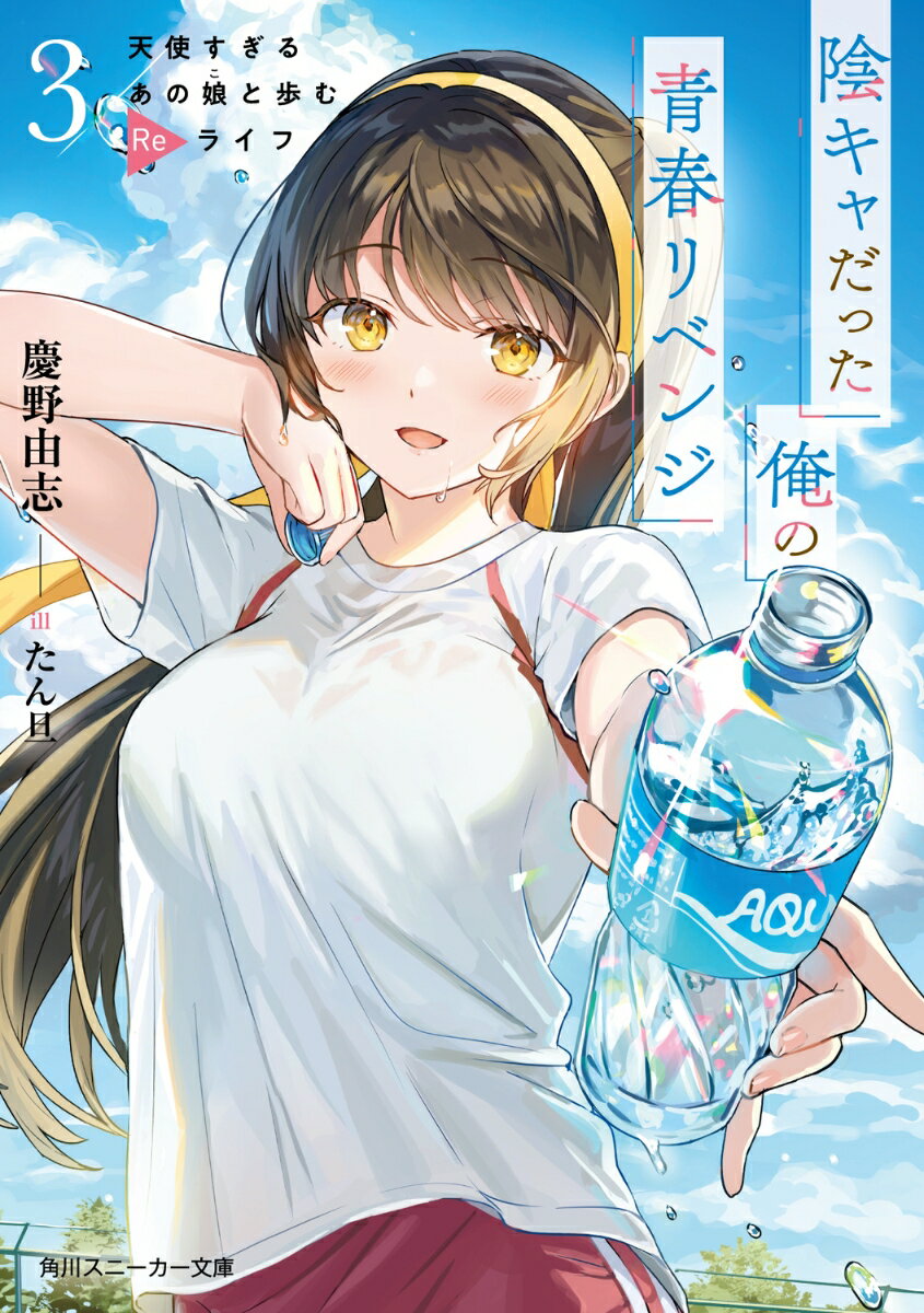 タイムリープで青春をやり直し中の新浜は、夏休み直前の球技大会で新たな問題に直面していた。運動神経だけは大人のメンタルと社畜力でもどうにもならない。前世では忌まわしき過去だった試合を乗り越えるため、運動大好きなクラスメイト・舞から特訓を受けた新浜は、春華の応援を背に受けながらぐんぐん伸びる打球に飛びついてー。そしてようやく迎えた夏休み、雨に降られながら家に帰った新浜が自宅の洗面所で遭遇したのは…ほとんど下着姿の春華！？家に泊まることになった春華と真夜中に飲むお茶は甘くて…。暑い夏、熱くなる感情。タイムリープ青春ラブコメ第３弾！