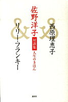 佐野洋子/西原理恵子/リリー・フランキー1963-『佐野洋子対談集人生のきほん』表紙