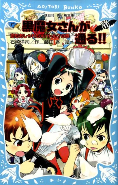 黒魔女さんが通る！！　PART11　恋もおしゃれも大バトル？の巻 （講談社青い鳥文庫） [ 石崎 洋司 ]