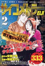 サイコメトラーEiji（2）