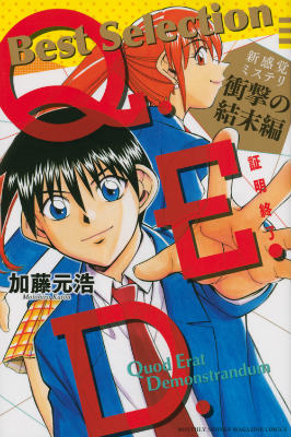 Q．E．D．-証明終了ー　Best　Selection　新感覚ミステリ　衝撃の結末編