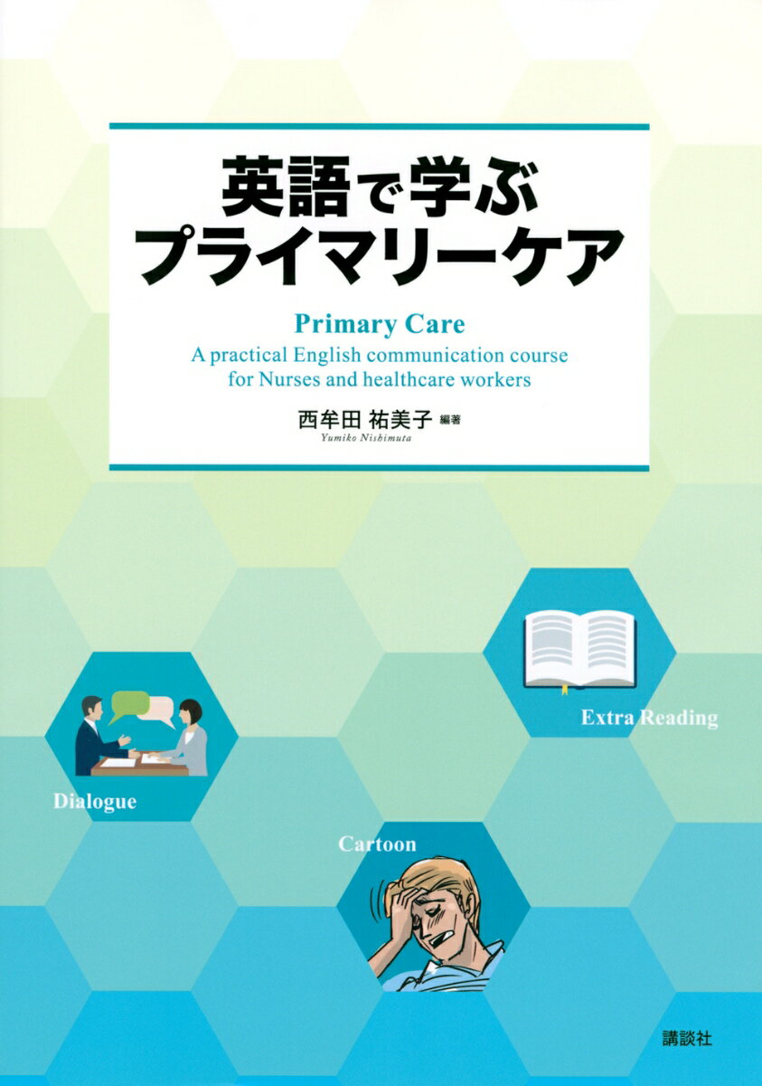 英語で学ぶプライマリーケア　Primary　Care　-　A　practical　English　communication　course　for　Nurses　and　healthcare　workers （KS語学専門書） 