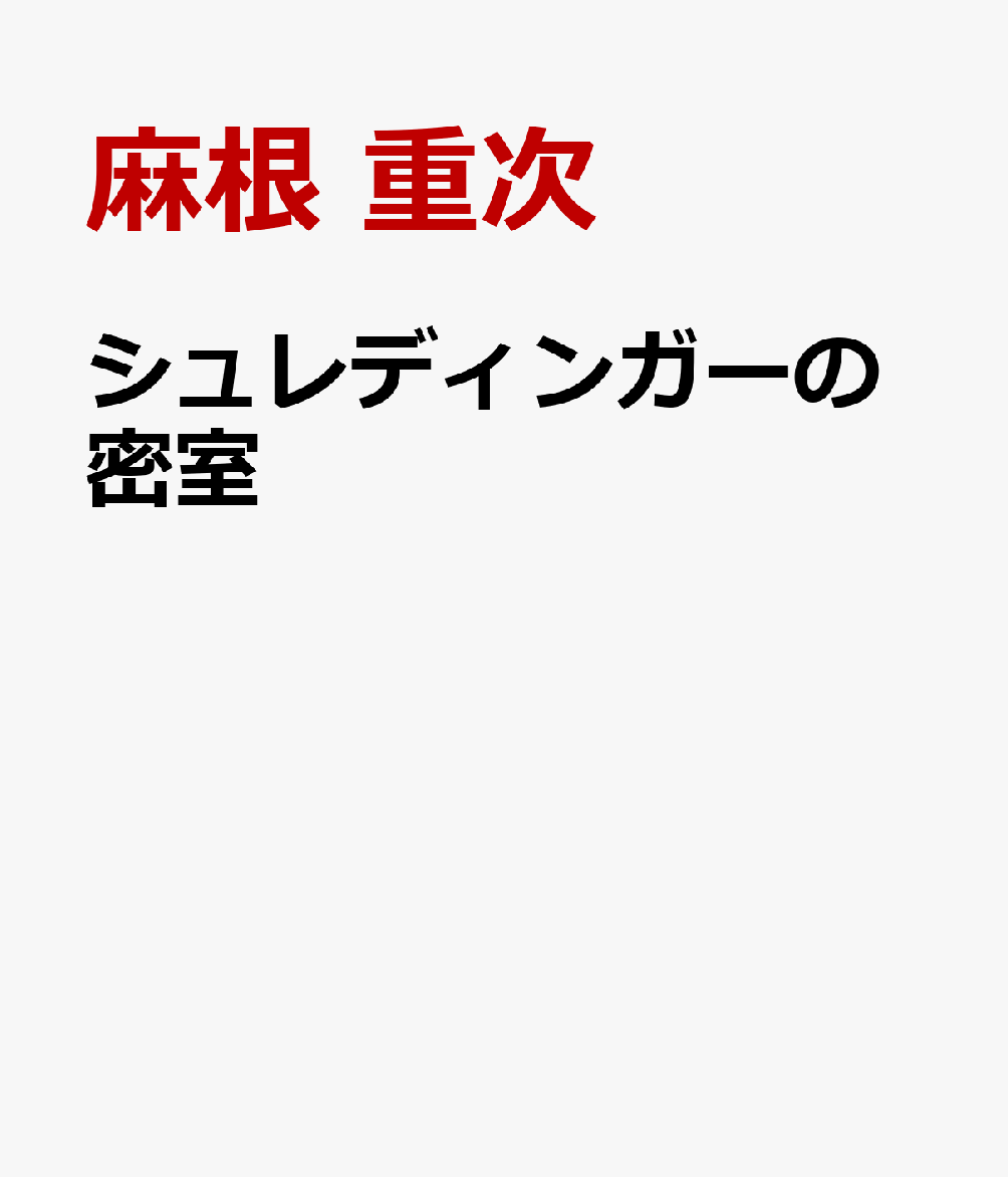 シュレディンガーの密室