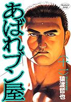 あばれブン屋（11）