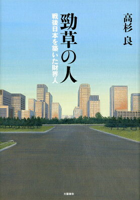 勁草の人 戦後日本を築いた財界人