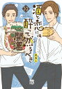 酒と恋には酔って然るべき 10 （A．L．C．DX） はるこ