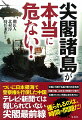 ついに日本領海で警察権を行使した中国。テレビ・新聞では報じられていない尖閣最前線。