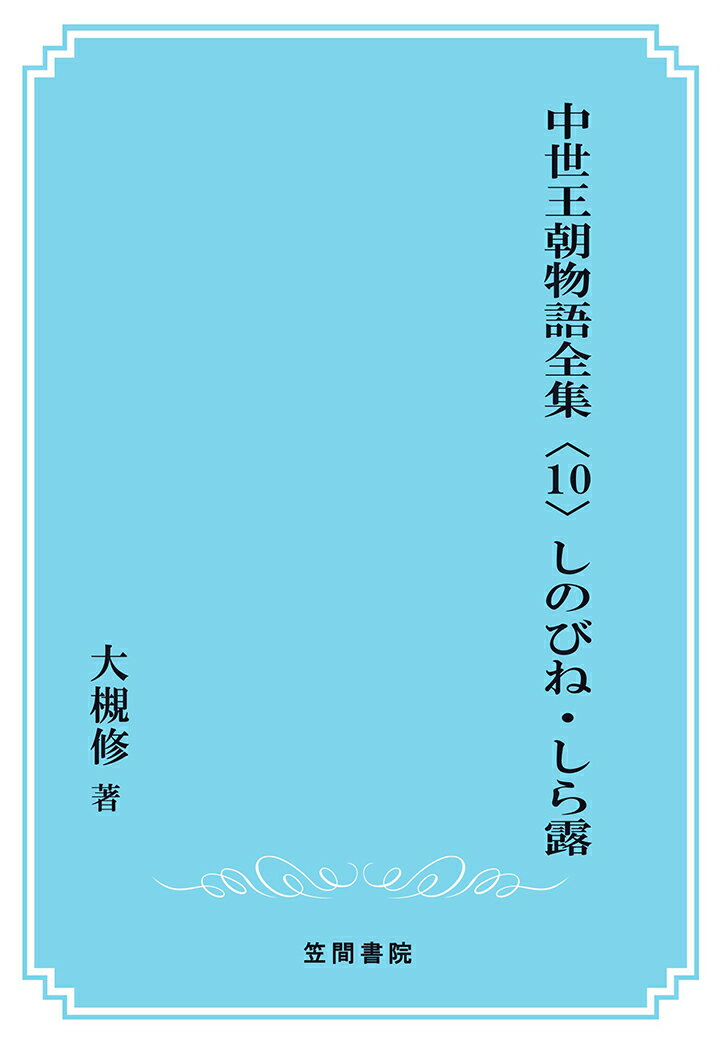 【POD】中世王朝物語全集〈10〉しのびね・しら露 [ 大槻修 ]