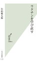 この数年、日本のワクチン接種は、環境において大きな前進が２つあった。１つは、新型コロナに対するｍＲＮＡ（メッセンジャーＲＮＡ）ワクチン提供が非常にうまくいったこと。もう１つは、ヒトパピローマウイルス（ＨＰＶ）ワクチンの積極的勧奨が再開されたことである。ワクチンを論じる上で最も重要な２つのポイントは、有効性と安全性だ。著者はこれまで光文社新書で、ワクチン・予防接種をテーマに２冊の本（『予防接種は「効く」のか？』『ワクチンは怖くない』）を刊行し、この２点について検討してきた。それらをふまえ執筆する３冊目の本書では、ワクチンについて様々に論じられる中での最新の動きに加え、予防接種制度や海外のワクチンも含めたワクチン接種の全体像、またそれぞれのワクチンがどう活用されるのかを、包括的に、かつ分かりやすく解説する。