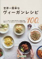 今日からはじめられる料理１００品掲載！スーパーで手に入る食材で毎日作れる気軽な料理！健康なヴィーガン生活をおくるための栄養学も掲載！