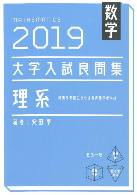 大学入試良問集 理系数学（2019）