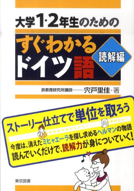 大学1・2年生のためのすぐわかるドイツ語（読解編）