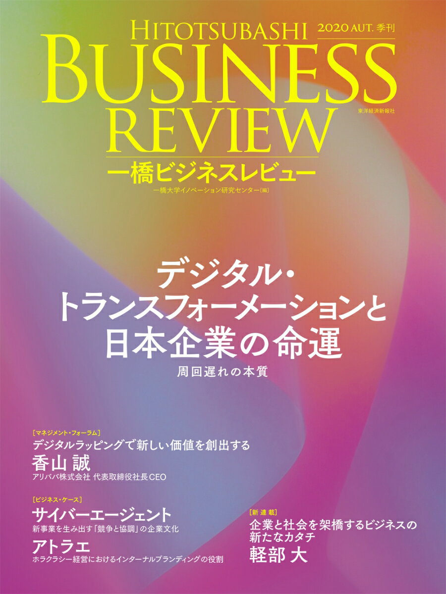 一橋ビジネスレビュー 2020年AUT．68巻2号 デジタル トランスフォーメーションと日本企業の命運 一橋大学イノベーション研究センター