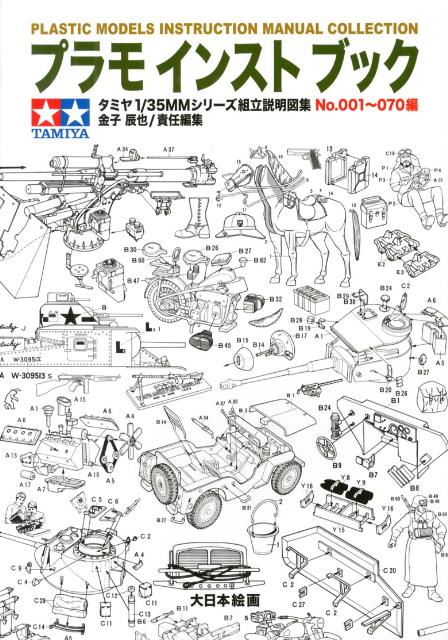 プラモインストブック タミヤ1／35MM組立説明図集no．001～070 [ 金子辰也 ]