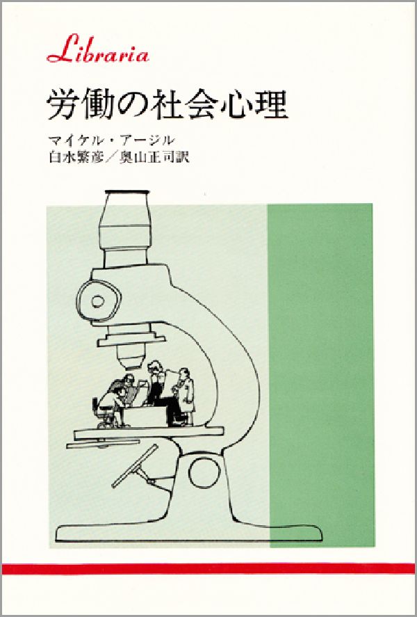 労働の社会心理