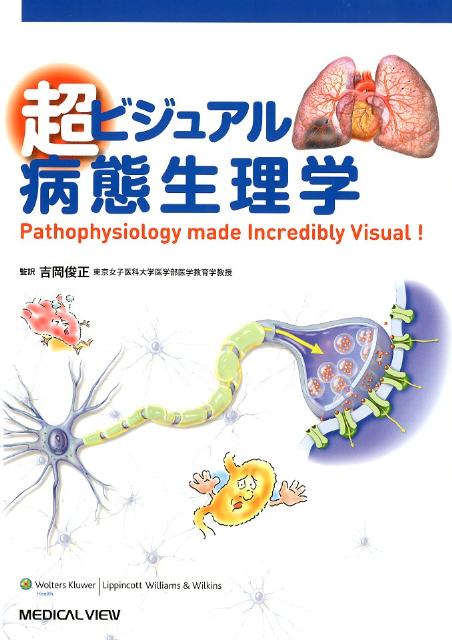 超ビジュアル病態生理学