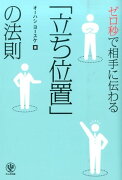 ゼロ秒で相手に伝わる「立ち位置」の法則