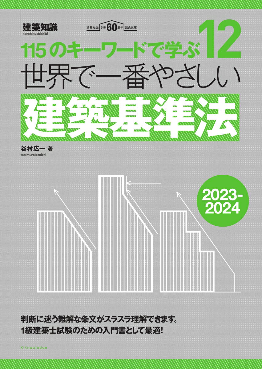 世界で一番やさしい建築基準法　2023-2024 [ 谷村 広一 ]