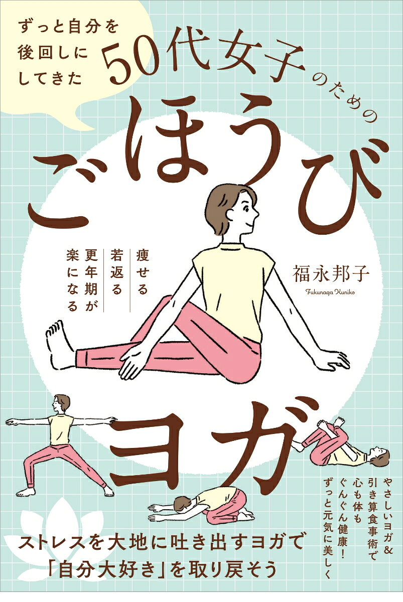 ずっと自分を後回しにしてきた５０代女子のためのごほうびヨガ : 痩せる 若返る 更年期が楽になる 書影
