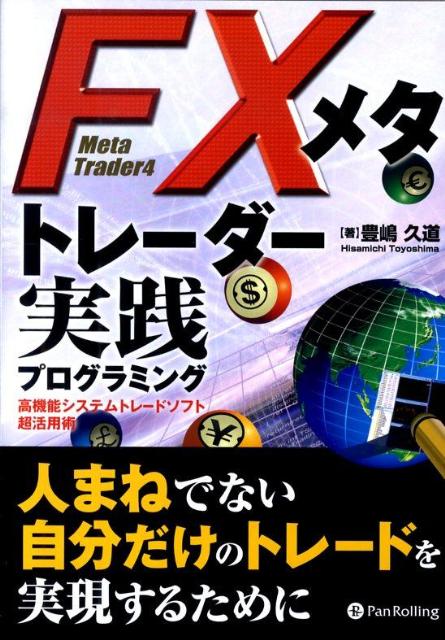 FXメタトレーダー実践プログラミング 高機能システムトレードソフト超活用術 （現代の錬金術師シリーズ） [ 豊嶋久道…