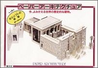 ペーパーアーキテクチュア（6） エジプトの神殿 [ リリアンヌ・クジ ]