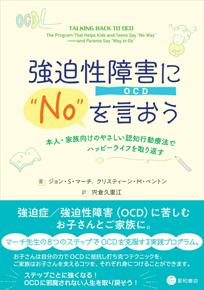 強迫性障害（OCD）に“No”を言おう 本人・家族向けのやさしい認知行動療法でハッピーライフを取り返す [ ジョン・S・マーチ ]