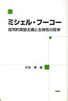 ミシェル・フーコー 批判的実証主義と主体性の哲学 [ 手塚博 ]