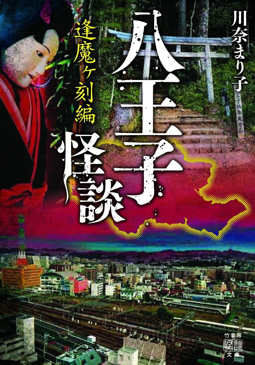 霊気みなぎる高尾山や東京屈指の心霊スポット・八王子城跡ー東京のベッドタウン・八王子には豊かな自然と歴史、そして怪談好きを唸らせる数々の心霊スポットがある。地元出身の作家・川奈まり子が、緻密な取材をもとに八王子ならではの怪異に迫る第二弾！幼少時代に住んでいた数寄屋造りの家には人ならぬモノも棲んでいた「祖父の家」、戦国時代の惨劇の怨恨は今なお訪れる者へ何を伝えたいのか…「八王子城奇談」、著者が再会した地元の知り合いから聞いた奇妙な話の数々「御陵の東」、謂れのある場所に建つ家を買った叔父の顛末「さげ坂の家」など３７話収録。