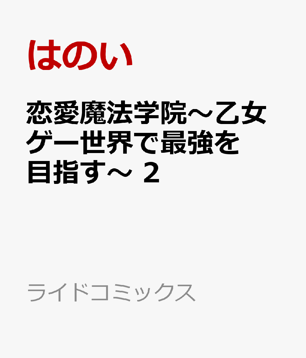 恋愛魔法学院〜乙女ゲー世界で最強を目指す〜 2巻