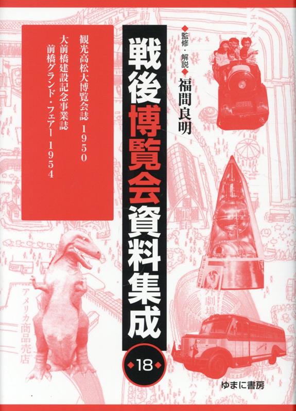 戦後博覧会資料集成（第18巻）