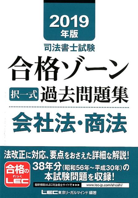 司法書士試験合格ゾーン択一式過去問題集会社法・商法（2019年版）
