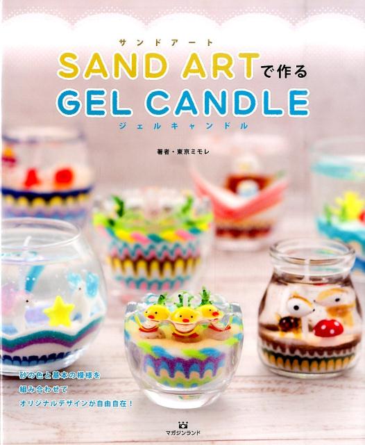 サンドアートで作るジェルキャンドル
