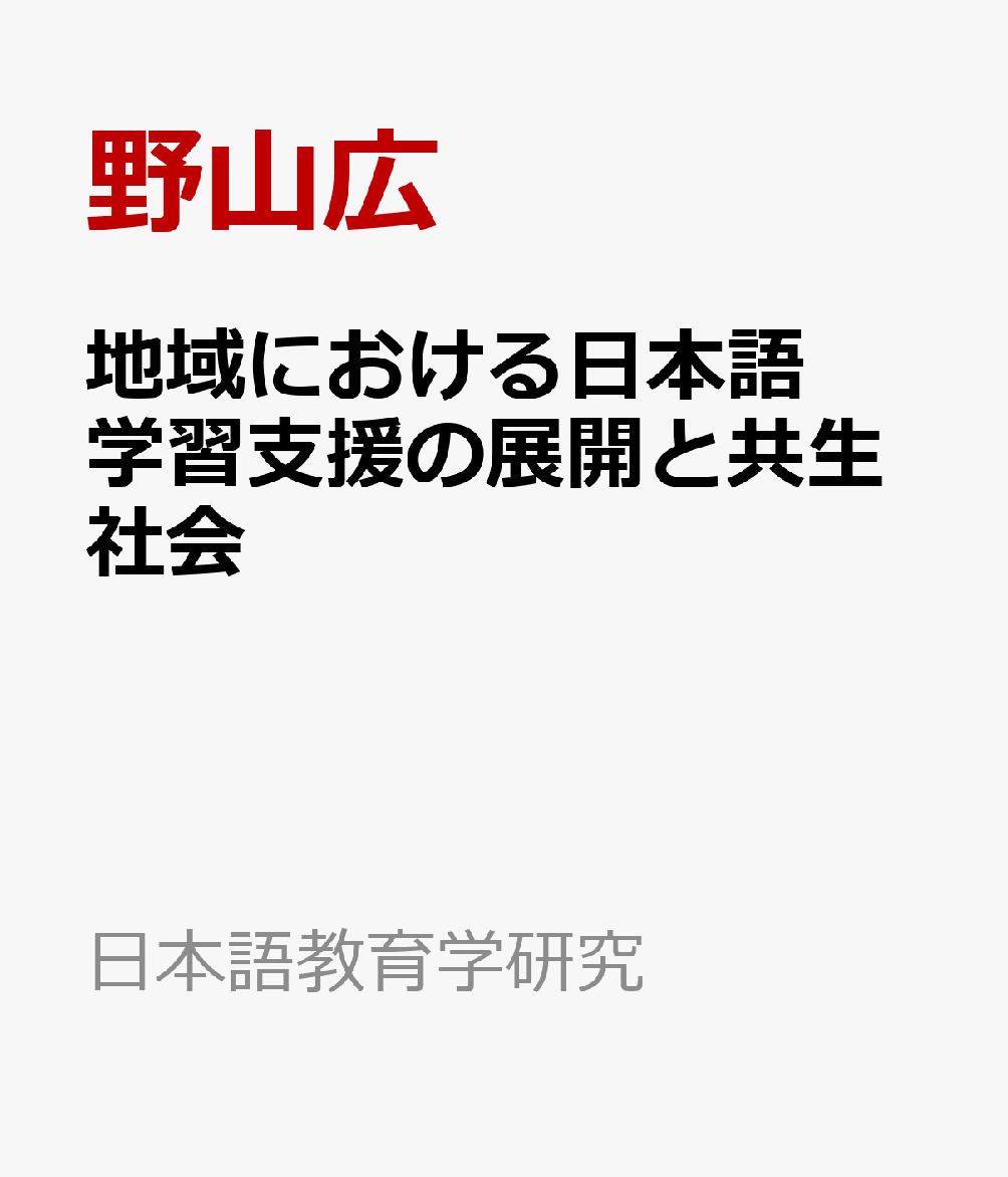 地域における日本語学習支援の展開と共生社会