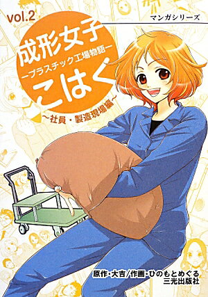 成形女子こはく（社員・製造現場編） プラスチック工場物語 （マンガシリーズ） [ 大吉 ]