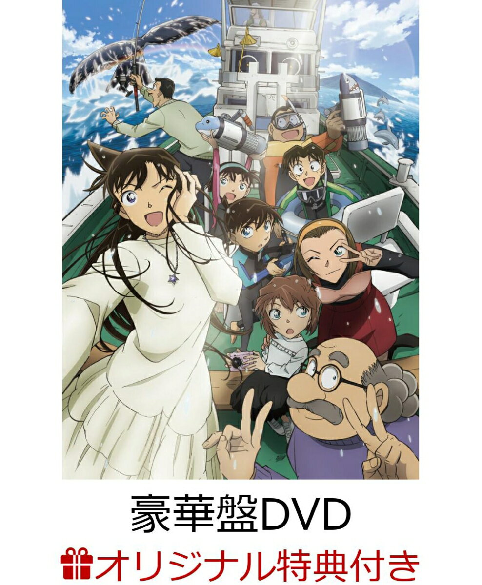 名探偵コナン DVD 【楽天ブックス限定配送BOX】【楽天ブックス限定条件あり特典】【クレジットカード決済限定】劇場版「名探偵コナン 黒鉄の魚影(サブマリン)」 豪華盤(クリアポーチ(ファミリーマート受け取り限定)) [ 高山みなみ ]