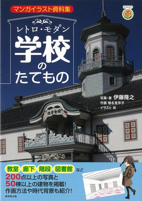 【バーゲン本】レトロ・モダン学校のたてものーマンガイラスト資料集
